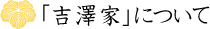 「吉澤家」について