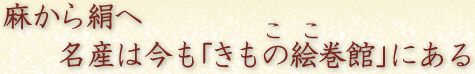 麻から絹へ　名産は今もここにある