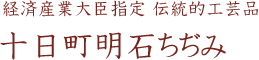 経済産業大臣指定　伝統的工芸品　十日町明石ちぢみ