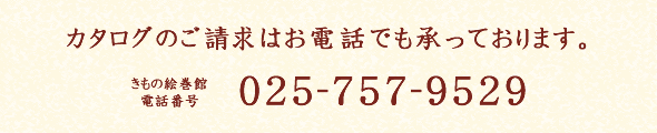 カタログのご請求はお電話でも承っております。