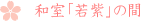 和室「若紫」の間