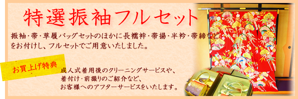 特選振袖フルセット 振袖・帯・草履バッグセットのほかに長襦袢・帯揚・半衿・帯締などをお付けし、フルセットでご用意いたしました。お買上げ特典 成人式着用後のクリーニングサービスや、着付け・前撮りのご紹介など、お客様へのアフターサービスをいたします。
