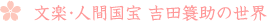 文楽・人間国宝 吉田簑助の世界