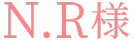 成人式お振袖n.r様