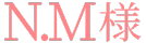 成人式お振袖n.m様