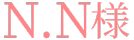 成人式お振袖n.n様