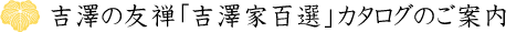 吉澤の友禅「吉澤家百選」カタログのご案内