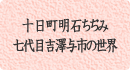 十日町明石ちぢみ 七代目吉澤与市の世界