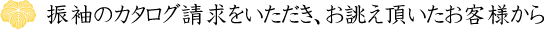 振袖のカタログ請求をいただき、お誂え頂いたお客様から