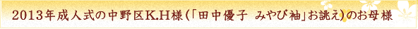 2013年成人式の中野区K.H様（「田中優子　みやび袖」お誂え）のお母様