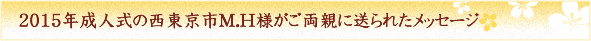 西東京市M.H様がご両親に送られたメッセージ