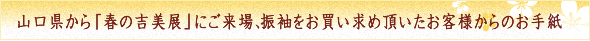 山口県から「春の吉美展」にご来場、振袖をお買い求め頂いたお客様からのお手紙