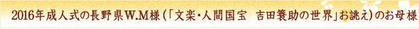 2016年成人式の長野県W.M様（「文楽・人間国宝　吉田簑助の世界」お誂え）のお母様