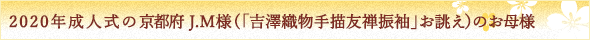 ２０２０年成人式の群馬県I.M様（「吾妻徳穂　踊りの世界」お誂え）のお母様