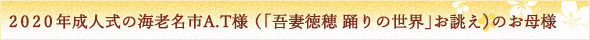 ２０２０年成人式の海老名市A.T様（「吾妻徳穂　踊りの世界」お誂え）のお母様