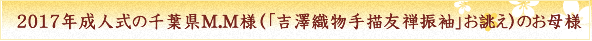 2017年成人式の千葉県M.M様（「吉澤織物手描友禅振袖」お誂え）のお母様 