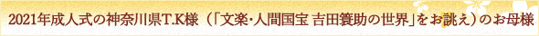 ２０２１年成人式の神奈川県T.K様（「文楽・人間国宝　吉田簑助の世界」をお誂え）のお母様 