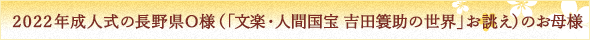 ２０２２年成人式の長野県O様（「文楽・人間国宝 吉田簑助の世界」お誂え）のお母様