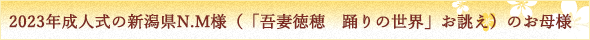 2023年成人式の新潟県N.M様（「吾妻徳穂　踊りの世界」お誂え）のお母様