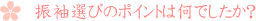 振袖選びのポイントは何でしたか？